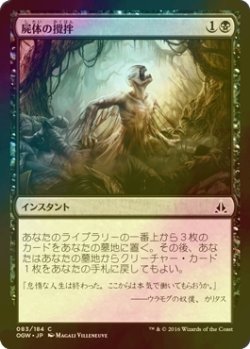 画像1: [FOIL] 屍体の攪拌/Corpse Churn 【日本語版】 [OGW-黒C]