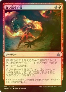 画像1: [FOIL] 食い荒らす炎/Devour in Flames 【日本語版】 [OGW-赤U]