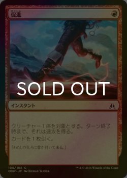 画像1: [FOIL] 促進/Expedite 【日本語版】 [OGW-赤C]