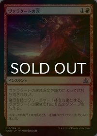 [FOIL] ヴァラクートの涙/Tears of Valakut 【日本語版】 [OGW-赤U]