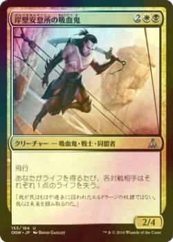 画像1: [FOIL] 岸壁安息所の吸血鬼/Cliffhaven Vampire 【日本語版】 [OGW-金U]