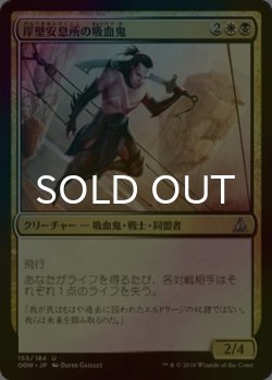 画像1: [FOIL] 岸壁安息所の吸血鬼/Cliffhaven Vampire 【日本語版】 [OGW-金U]