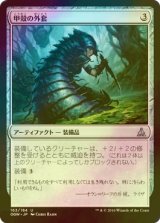 [FOIL] 甲殻の外套/Chitinous Cloak 【日本語版】 [OGW-灰U]