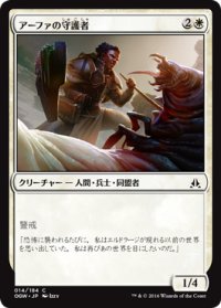アーファの守護者/Affa Protector 【日本語版】 [OGW-白C]