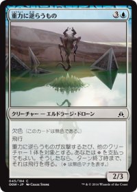 重力に逆らうもの/Gravity Negator 【日本語版】 [OGW-青C]