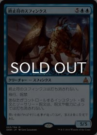 終止符のスフィンクス/Sphinx of the Final Word 【日本語版】 [OGW-青MR]