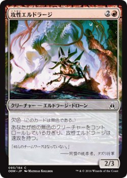 画像1: 攻性エルドラージ/Eldrazi Aggressor 【日本語版】 [OGW-赤C]