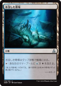 画像1: 水没した骨塚/Submerged Boneyard 【日本語版】 [OGW-土地U]