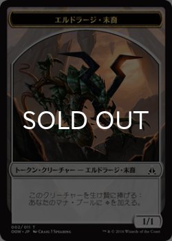 画像1: エルドラージ・末裔/ELDRAZI SCION No.002 【日本語版】 [OGW-トークン]