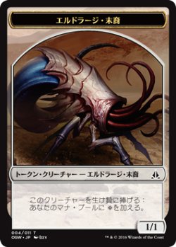 画像1: エルドラージ・末裔/ELDRAZI SCION No.004 【日本語版】 [OGW-トークン]