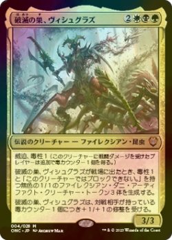 画像1: [FOIL] 破滅の巣、ヴィシュグラズ/Vishgraz, the Doomhive 【日本語版】 [ONC-金MR]