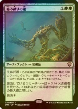 画像1: [FOIL] 絡み織りの鎧/Tangleweave Armor 【日本語版】 [ONC-緑R]