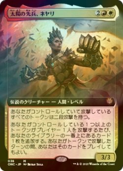 画像1: [FOIL] 太陽の先兵、ネヤリ/Neyali, Suns' Vanguard (拡張アート版) 【日本語版】 [ONC-金MR]