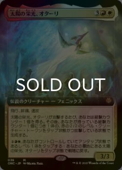 画像1: [FOIL] 太陽の栄光、オターリ/Otharri, Suns' Glory (拡張アート版) 【日本語版】 [ONC-金MR]