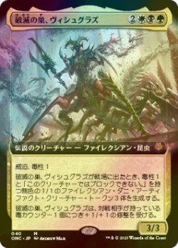 画像1: [FOIL] 破滅の巣、ヴィシュグラズ/Vishgraz, the Doomhive (拡張アート版) 【日本語版】 [ONC-金MR]