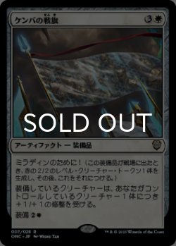 画像1: ケンバの戦旗/Kemba's Banner 【日本語版】 [ONC-白R]