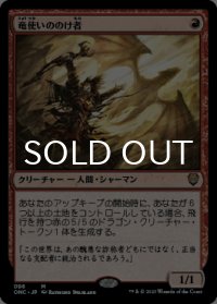 竜使いののけ者/Dragonmaster Outcast 【日本語版】 [ONC-赤MR]