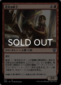 画像1: 忠実な弟子/Loyal Apprentice 【日本語版】 [ONC-赤U]