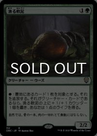 漁る軟泥/Scavenging Ooze 【日本語版】 [ONC-緑R]