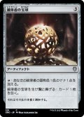 統率者の宝球/Commander's Sphere 【日本語版】 [ONC-灰C]