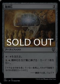 精神石/Mind Stone 【日本語版】 [ONC-灰U]