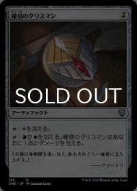 確信のタリスマン/Talisman of Conviction 【日本語版】 [ONC-灰U]