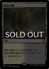 静寂の神殿/Temple of Silence 【日本語版】 [ONC-土地R]