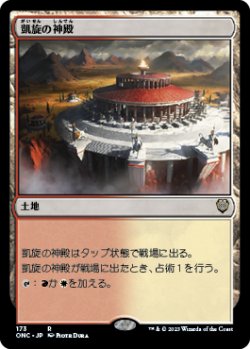 画像1: 凱旋の神殿/Temple of Triumph 【日本語版】 [ONC-土地R]