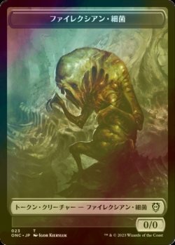 画像1: [FOIL] ファイレクシアン・細菌/PHYREXIAN GERM 【日本語版】 [ONC-トークン]