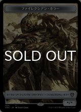 ファイレクシアン・ホラー/PHYREXIAN HORROR & ファイレクシアン・ワーム/PHYREXIAN WURM 【日本語版】 [ONC-トークン]