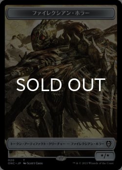 画像1: ファイレクシアン・ホラー/PHYREXIAN HORROR & ファイレクシアン・ワーム/PHYREXIAN WURM 【日本語版】 [ONC-トークン]