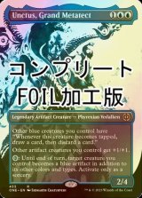 [FOIL] 大変成家、アンクタス/Unctus, Grand Metatect No.433 (全面アート版・コンプリート仕様) 【英語版】 [ONE-青R] *詳細要確認