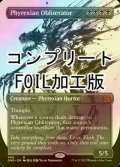 [FOIL] ファイレクシアの抹消者/Phyrexian Obliterator No.440 (全面アート版・コンプリート仕様) 【英語版】 [ONE-黒MR] *詳細要確認