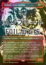 [FOIL] 鉄のゴブリン、スロバッド/Slobad, Iron Goblin No.448 (全面アート版・コンプリート仕様) 【英語版】 [ONE-赤R] *詳細要確認