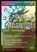 [FOIL] 腐れ花/Cankerbloom No.451 (全面アート版・コンプリート仕様) 【英語版】 [ONE-緑U] *詳細要確認