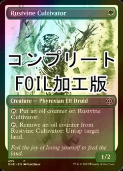 画像1: [FOIL] 錆蔦の培養者/Rustvine Cultivator No.455 (全面アート版・コンプリート仕様) 【英語版】 [ONE-緑C] *詳細要確認