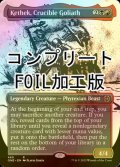 [FOIL] るつぼのゴライアス、ケテク/Kethek, Crucible Goliath No.465 (全面アート版・コンプリート仕様) 【英語版】 [ONE-金R] *詳細要確認