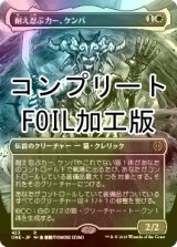 [FOIL] 耐え忍ぶカー、ケンバ/Kemba, Kha Enduring No.423 (全面アート版・コンプリート仕様) 【日本語版】 [ONE-白R] *詳細要確認