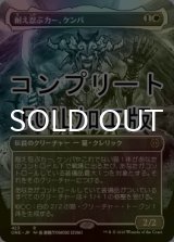 [FOIL] 耐え忍ぶカー、ケンバ/Kemba, Kha Enduring No.423 (全面アート版・コンプリート仕様) 【日本語版】 [ONE-白R] *詳細要確認