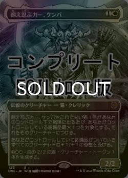 画像1: [FOIL] 耐え忍ぶカー、ケンバ/Kemba, Kha Enduring No.423 (全面アート版・コンプリート仕様) 【日本語版】 [ONE-白R] *詳細要確認