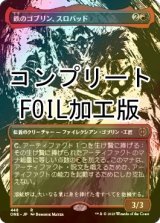 [FOIL] 鉄のゴブリン、スロバッド/Slobad, Iron Goblin No.448 (全面アート版・コンプリート仕様) 【日本語版】 [ONE-赤R] *詳細要確認