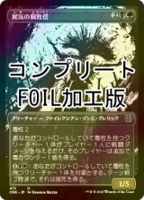 [FOIL] 屍気の腐敗僧/Necrogen Rotpriest No.473 (全面アート版・コンプリート仕様) 【日本語版】 [ONE-金U] *詳細要確認