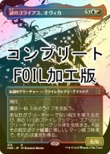 [FOIL] 謎のゴライアス、オヴィカ/Ovika, Enigma Goliath No.474 (全面アート版・コンプリート仕様) 【日本語版】 [ONE-金R] *詳細要確認