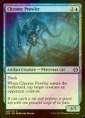 [FOIL] 金属のうろつくもの/Chrome Prowler 【英語版】 [ONE-青C]