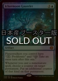 [FOIL] 胆液月の篭手/Ichormoon Gauntlet ● (日本産ブースター版) 【英語版】 [ONE-青MR]