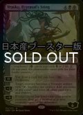 [FOIL] 裏切りの棘、ヴラスカ/Vraska, Betrayal's Sting ● (日本産ブースター版) 【英語版】 [ONE-黒MR]