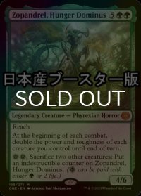 [FOIL] 飢餓のドミヌス、ゾパンドレル/Zopandrel, Hunger Dominus ● (日本産ブースター版) 【英語版】 [ONE-緑MR]