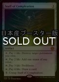 [FOIL] 完全化の杖/Staff of Compleation ● (日本産ブースター版) 【英語版】 [ONE-灰MR]