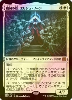 画像1: 機械の母、エリシュ・ノーン/Elesh Norn, Mother of Machines (ONE/白MR/日/PWスタンプ入りfoil/NM) ※詳細要確認