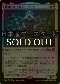 [FOIL] 機械の母、エリシュ・ノーン/Elesh Norn, Mother of Machines ● (日本産ブースター版) 【日本語版】 [ONE-白MR]